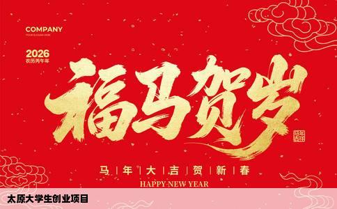 太原大学生创业项目