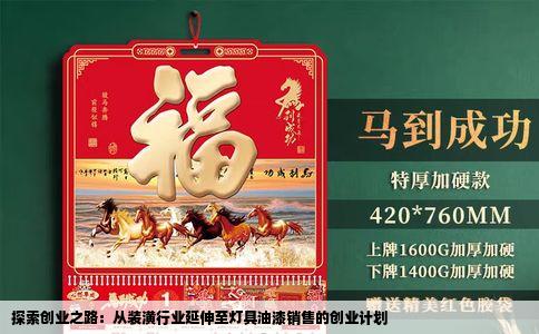 探索创业之路：从装潢行业延伸至灯具油漆销售的创业计划