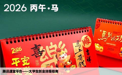腾讯课堂平台——大学生创业详细指南