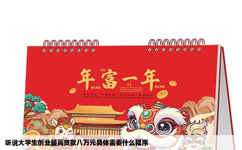 听说大学生创业最高贷款八万元具体需要什么程序