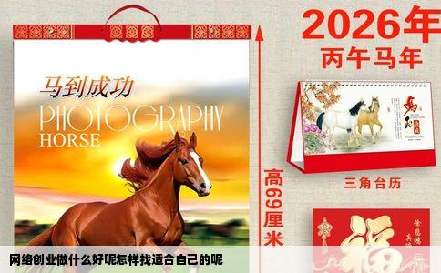 网络创业做什么好呢怎样找适合自己的呢