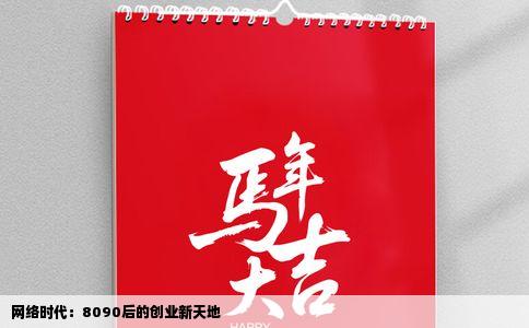 网络时代：8090后的创业新天地