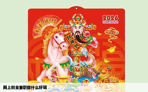 网上创业兼职做什么好呢