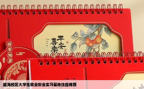 威海校区大学生就业创业实习基地住宿推荐