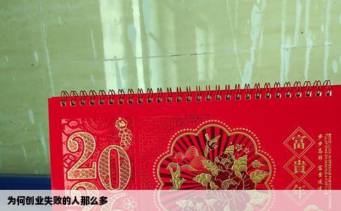 为何创业失败的人那么多