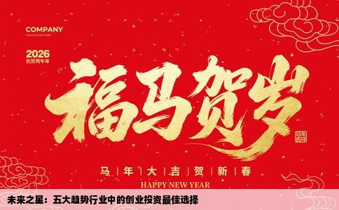 未来之星：五大趋势行业中的创业投资最佳选择