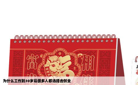 为什么工作到30岁后很多人都选择去创业