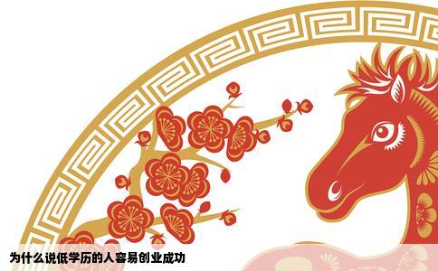 为什么说低学历的人容易创业成功