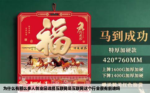 为什么有那么多人创业回选择互联网是互联网这个行业很有前途吗