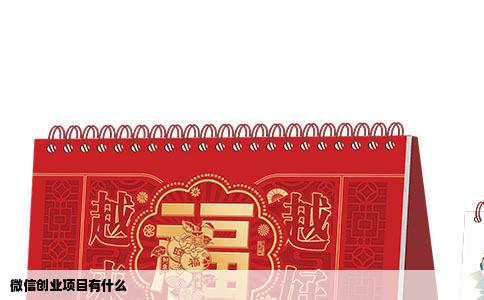 微信创业项目有什么