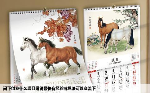 问下创业什么项目赚钱最快有经验或想法可以交流下