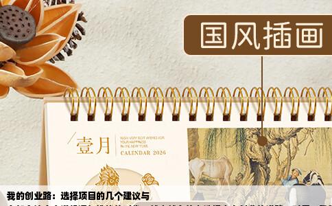 我的创业路：选择项目的几个建议与
在如今这个充满机遇与挑战的时代，越来越多的人选择走上创业的道路。对于“我想自己创业不知有什么好的项目吗”这个问题，我的回答是：选择创业项目，首先要根据自身的兴趣、能力和市场需求来综合考虑。以下是一些具体的建议与思考。