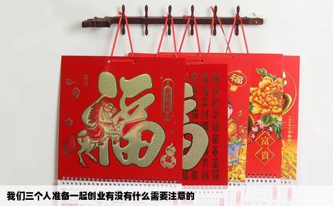 我们三个人准备一起创业有没有什么需要注意的