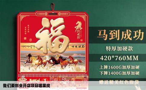 我们要创业开店项目哪里找