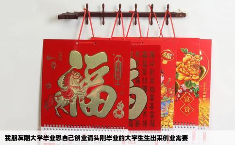 我朋友刚大学毕业想自己创业请头刚毕业的大学生生出来创业需要