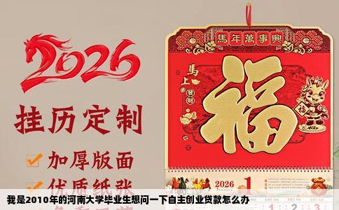我是2010年的河南大学毕业生想问一下自主创业贷款怎么办