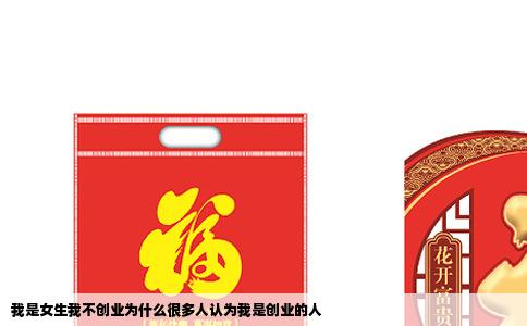 我是女生我不创业为什么很多人认为我是创业的人