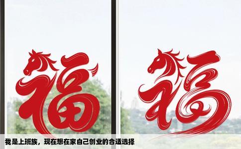 我是上班族，现在想在家自己创业的合适选择