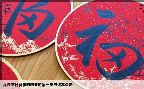 我是学计算机的创业的第一步应该怎么走