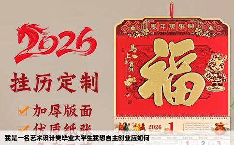 我是一名艺术设计类毕业大学生我想自主创业应如何