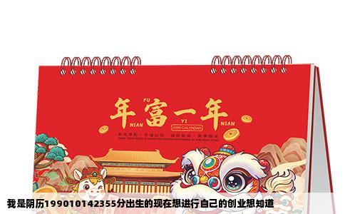 我是阴历199010142355分出生的现在想进行自己的创业想知道