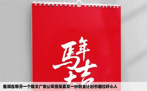 我现在想开一个图文广告公司但是要写一份创业计划书哪位好心人