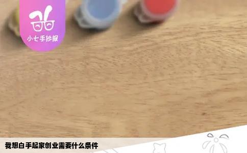 我想白手起家创业需要什么条件