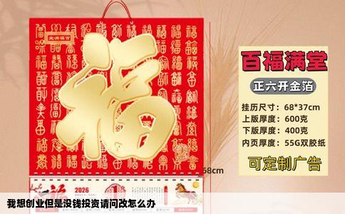 我想创业但是没钱投资请问改怎么办