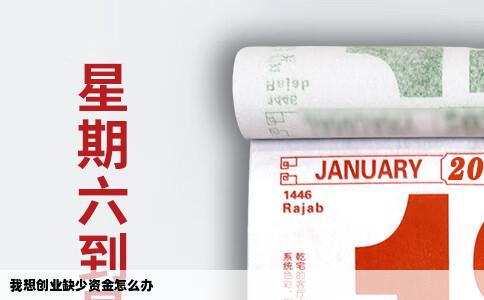 我想创业缺少资金怎么办