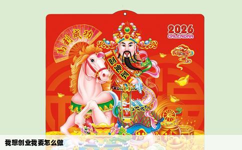 我想创业我要怎么做