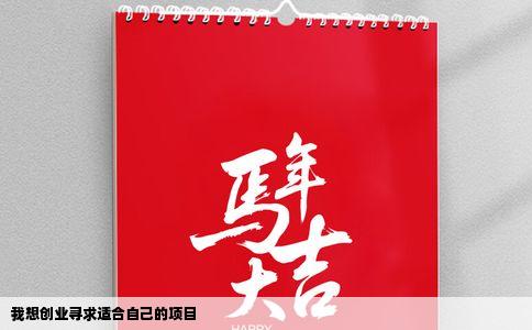 我想创业寻求适合自己的项目