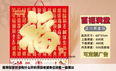 我想回家创业有什么好的项目希望各位给我一些建议