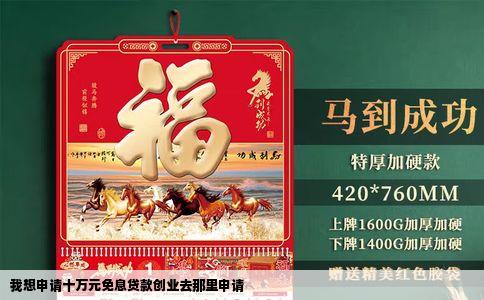 我想申请十万元免息贷款创业去那里申请