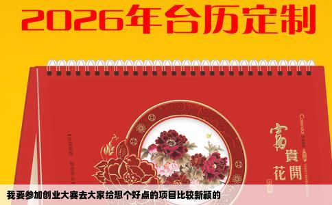 我要参加创业大赛去大家给想个好点的项目比较新颖的