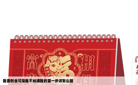 我要创业可是我不知道我的第一步该怎么做