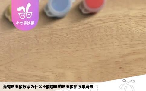 我有创业板股票为什么不能够申购创业板新股求解答