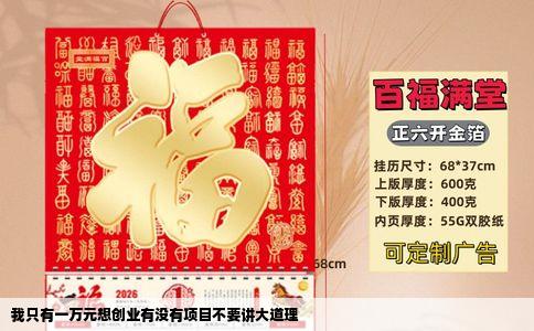 我只有一万元想创业有没有项目不要讲大道理