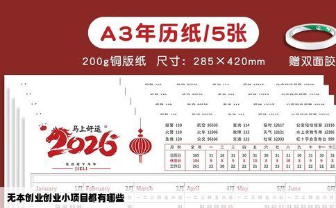 无本创业创业小项目都有哪些