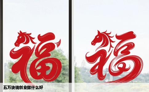 五万块钱创业做什么好