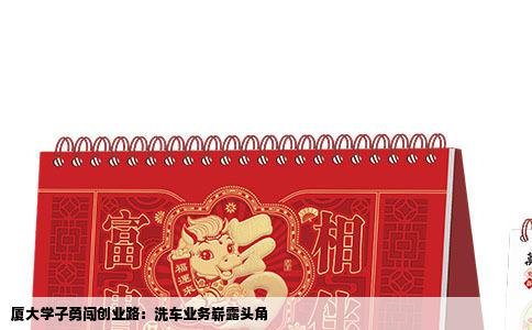 厦大学子勇闯创业路：洗车业务崭露头角