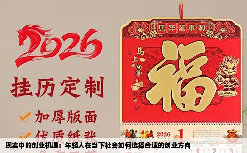 现实中的创业机遇：年轻人在当下社会如何选择合适的创业方向