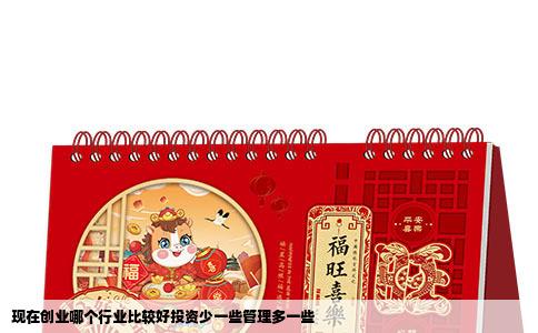 现在创业哪个行业比较好投资少一些管理多一些