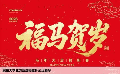 现在大学生创业选择做什么比较好