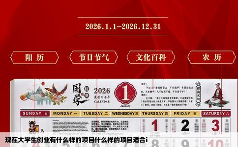 现在大学生创业有什么样的项目什么样的项目适合i