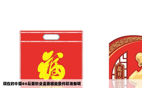 现在的中国80后要创业需要哪些条件和准备呢