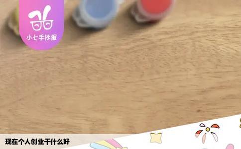 现在个人创业干什么好
