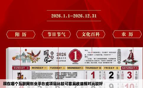 现在哪个互联网创业平台或项目比较可靠且收益相对比较好