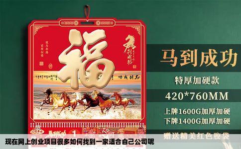 现在网上创业项目很多如何找到一家适合自己公司呢