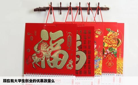 现在有大学生创业的优惠政策么