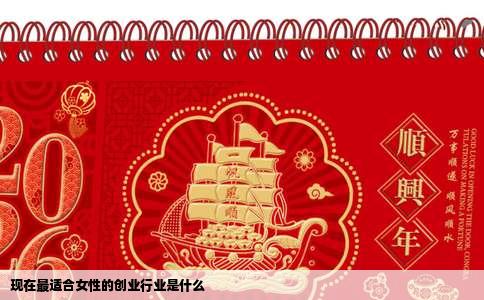 现在最适合女性的创业行业是什么